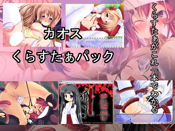 カオスくらすたぁパック [にゅるアート] | DLsite 同人 - R18