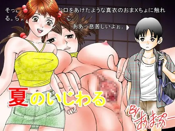 夏のいじわる [おまぷー] | DLsite 同人 - R18
