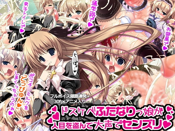 ドスケベふたなりっ娘が人目を盗んで大声でセンズリ～朝からずっしり☆ミルクポット1.5L～ [みさくらなんこつハースニール] | DLsite 同人 - R18