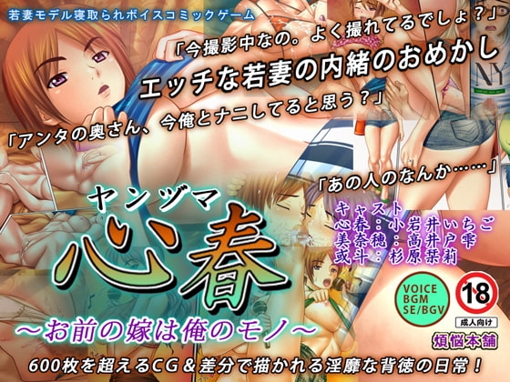 ヤンヅマ心春 ～お前の嫁は俺のモノ～ [煩悩本舗] | DLsite 同人 - R18