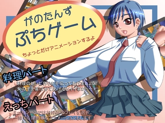がのたんず ぷちゲーム [ガノタンズ] | DLsite 同人 - R18