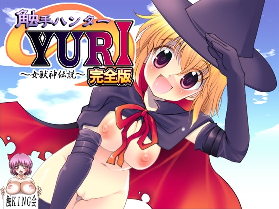 触手ハンターYURI完全版～女獣神伝説～ [触KING会] | DLsite 同人 - R18