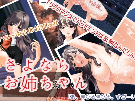 さよならお姉ちゃん [ちぇりも屋] | DLsite 同人 - R18