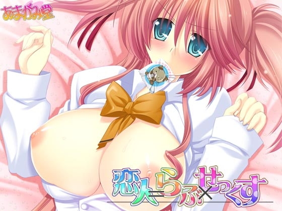 恋人=らぶ×せっくす [あまがみ堂] | DLsite 同人 - R18