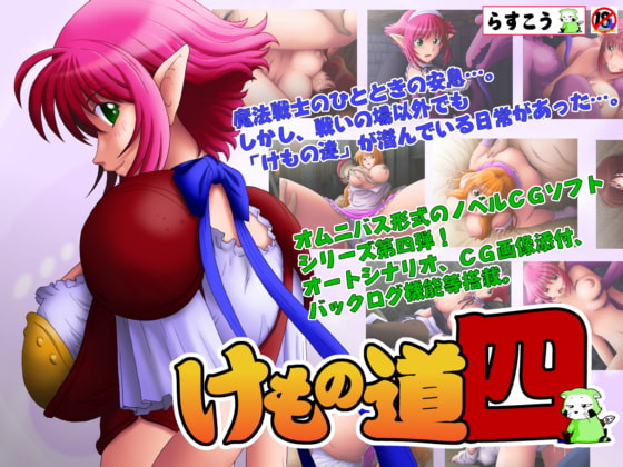 けもの道-四- [らすこう] | DLsite 同人 - R18