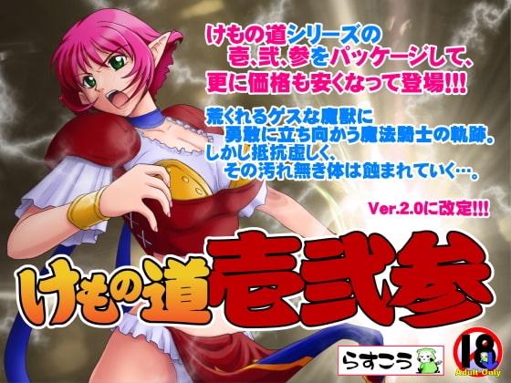 けもの道-壱弐参- [らすこう] | DLsite 同人 - R18