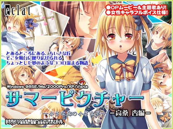 サマーピクチャー～小さな丘の小さな夢～—高桑 杏編— [eclat] | DLsite 同人 - R18