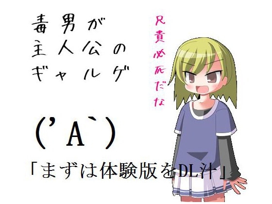 毒男が主人公のギャルゲ [もんすたーぼっくす] | DLsite 同人 - R18