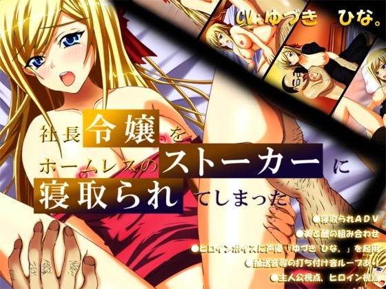 社長令嬢をホームレスのストーカーに寝取られてしまった [NTRイズム] | DLsite 同人 - R18