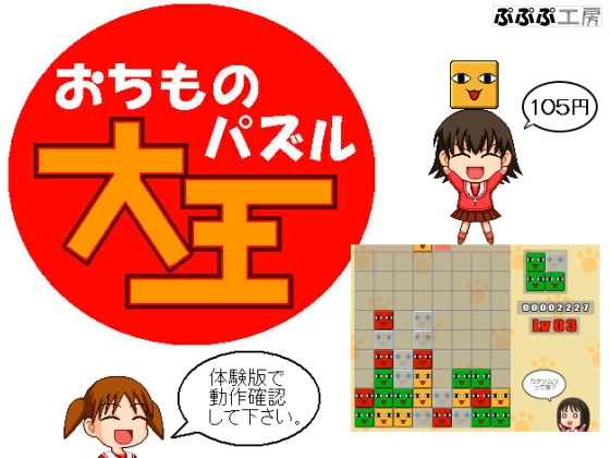 おちものパズル大王 [ぷぷぷ工房] | DLsite 同人 - R18