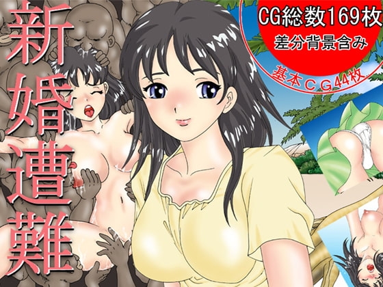 新婚遭難 遭難寝取られアドベンチャー [NTR キング] | DLsite 同人 - R18