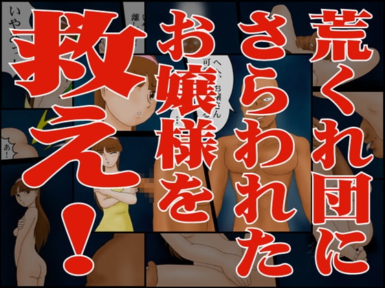 荒くれ団にさらわれたお嬢様を救え! [かったーのアダルト天国] | DLsite 同人 - R18