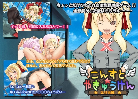 こんすと☆やきゅうけん-エリカ編- [constructor] | DLsite 同人 - R18