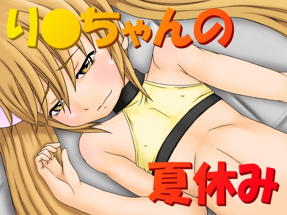 り○ちゃんの夏休み [思現] | DLsite 同人 - R18
