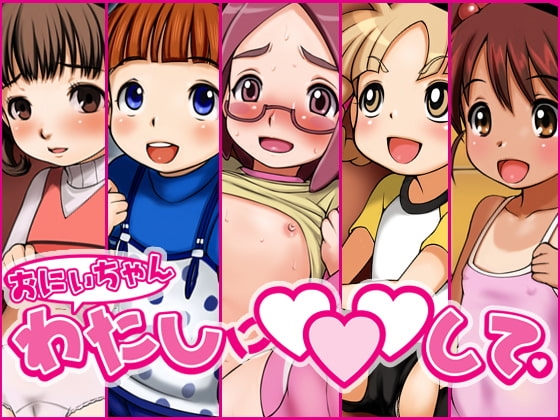 おにいちゃんわたしに○○○して [十字路] | DLsite 同人 - R18