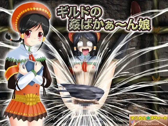 ギルドの姦ばかぁ～ん娘 [マジカル☆スウィート] | DLsite 同人 - R18
