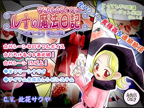 ルナの魔法日記 エピソード1 魔人の契り [世界樹のめばえ。] | DLsite 同人 - R18