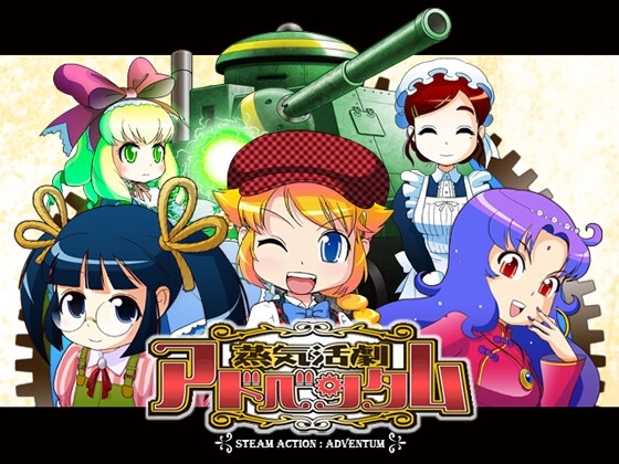 蒸気活劇アドベンタム [ASTRO PORT] | DLsite 同人 - R18