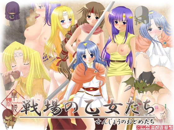 華懐楼第3期作品集2作目『戦場の乙女たち』 [華懐楼] | DLsite 同人 - R18