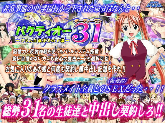 パクティオー31～クラス全員ボクの下僕～ [メガロスプラッシュ] | DLsite 同人 - R18