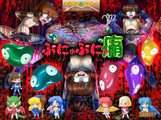 ぷにゅぷにゅ痛 [マジカル☆スウィート] | DLsite 同人 - R18