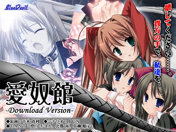 愛奴館 -Download Version- [Blue Devil] | DLsite 同人 - R18