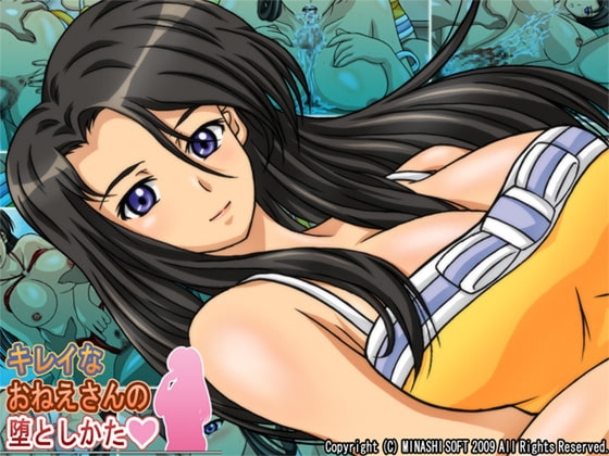 キレイなおねえさんの堕としかた [ミナシソフト] | DLsite 同人 - R18