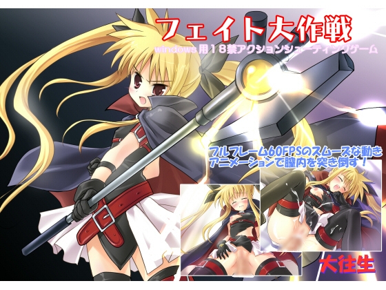 フェイト大作戦 [大往生] | DLsite 同人 - R18