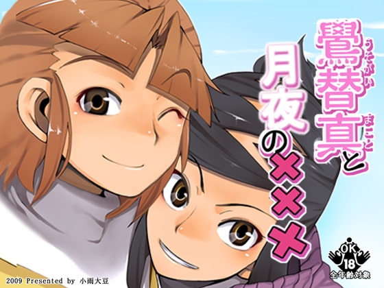 鷽替真と月夜の××× [ななしのや] | DLsite 同人 - R18