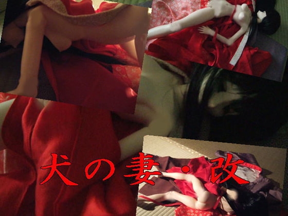 犬の妻・改 [猫屋] | DLsite 同人 - R18