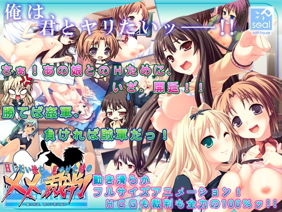 Hしたい娘を見つけた時の××裁判 ～俺の性欲、君の子宮に届け～ [softhouse-seal] | DLsite 同人 - R18