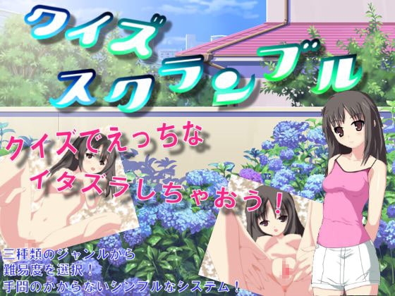 クイズスクランブル [KURUGURU-Project] | DLsite 同人 - R18