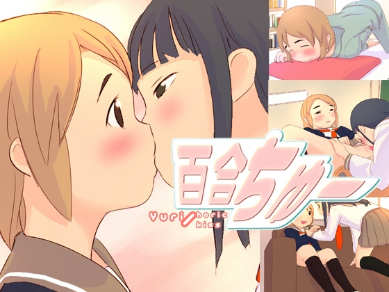 百合ちゅー [生活雑貨] | DLsite 同人 - R18