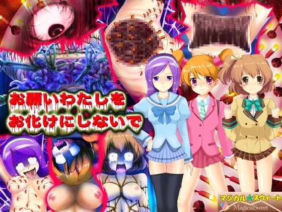 お願いわたしをお化けにしないで [マジカル☆スウィート] | DLsite 同人 - R18