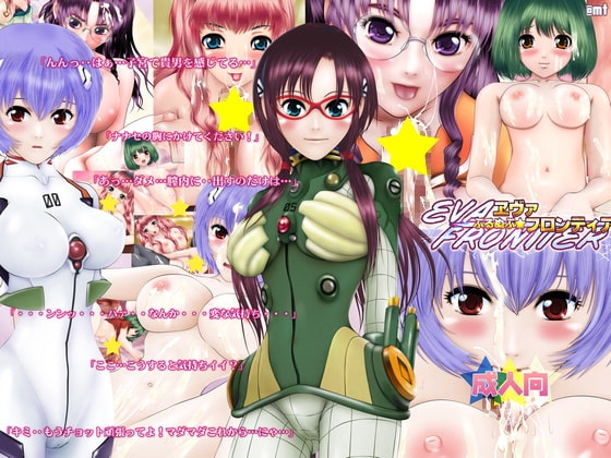 ぷるぬぷ☆ヱヴァフロンティア [@mt] | DLsite 同人 - R18