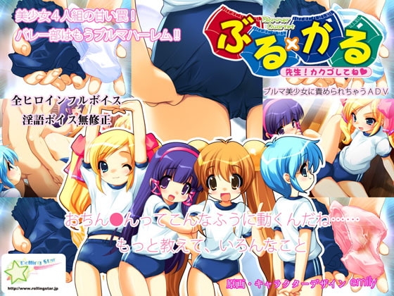ぶる×かる ～先生!カクゴしてね～ [ShiningStar] | DLsite 同人 - R18
