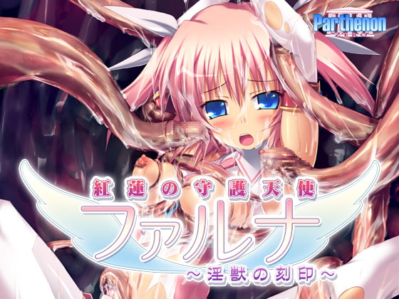 紅蓮の守護天使ファルナ-淫獣の刻印- [パルテノン] | DLsite 同人 - R18