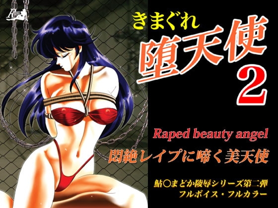 きまぐれ堕天使2 [アキヤマ興業] | DLsite 同人 - R18
