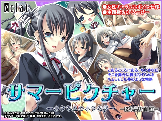 サマーピクチャー～小さな丘の小さな夢～—松本美弥加編— [eclat] | DLsite 同人 - R18