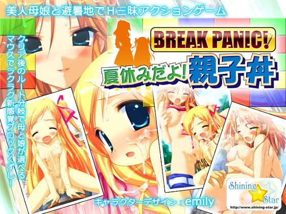 BREAK PANIC! 夏休みだよ!親子丼 [ShiningStar] | DLsite 同人 - R18