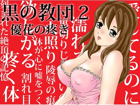 黒の教団2 優花の疼き 寝取られADV [NTR キング] | DLsite 同人 - R18