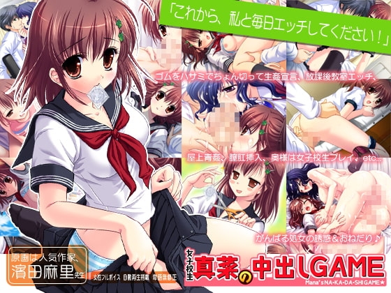 女子校生真菜の中出しGAME [softhouse-seal] | DLsite 同人 - R18