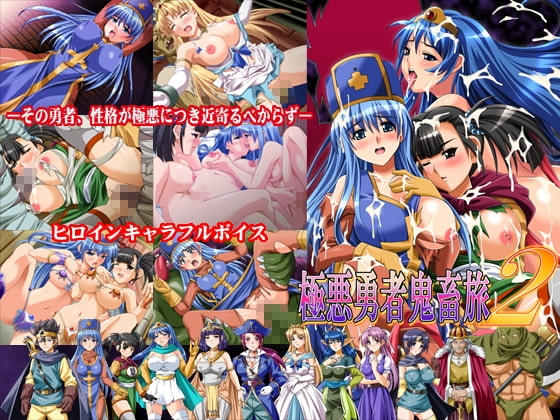 極悪勇者鬼畜旅2 [MOON GODDESS] | DLsite 同人 - R18