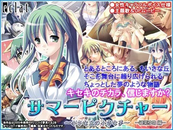 サマーピクチャー～小さな丘の小さな夢～—神楽ゆめ編— [eclat] | DLsite 同人 - R18