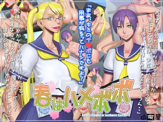 春はハメボボ [山河屋] | DLsite 同人 - R18