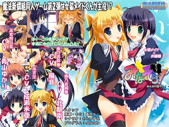 みなそら! [魔法新撰組] | DLsite 同人 - R18