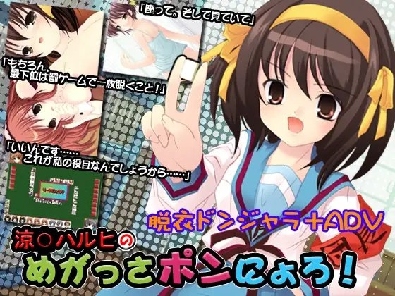 涼○ハルヒのめがっさポンにょろ! [Loose Words] | DLsite 同人 - R18