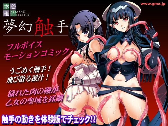 木谷椎コレクション「夢幻触手」 [ギミックス] | DLsite 同人 - R18