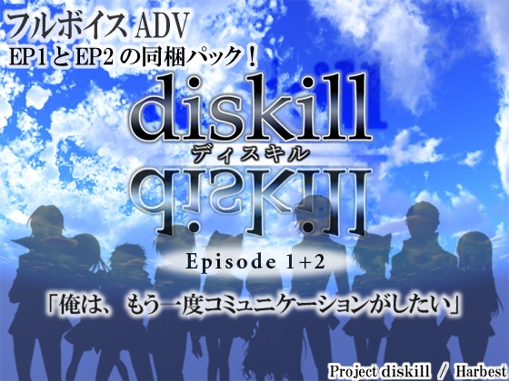 diskill-Episode 1+2- [Harbest] | DLsite 同人 - R18