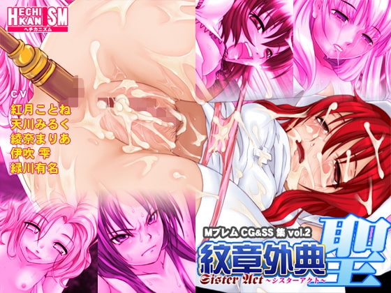 紋章外典・聖 [ヘチカニズム] | DLsite 同人 - R18